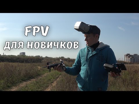 Видео: Новичкам. Квадрокоптер MJX Bugs 6 fpv с монитором и шлемом