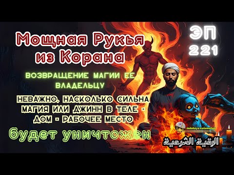 Видео: СИЛЬНАЯ РУКИЯ ОТ ДЖИННОВ, ШАЙТАНОВ И МАГИИ В ДОМЕ, ТЕЛЕ И БИЗНЕСЕ | Эпизод 221