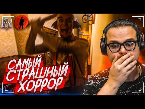 Видео: САМЫЙ СТРАШНЫЙ ХОРРОР! НОЧЬ С ПСИХОПАТОМ И ДУХАМИ В ОТЕЛЕ! (At Dead Of Night #1)