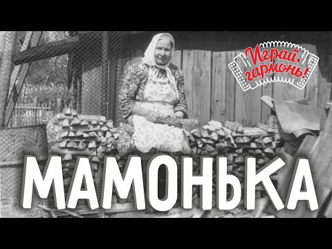 Видео: Играй, гармонь! | Анастасия и Захар Заволокины | Мамонька
