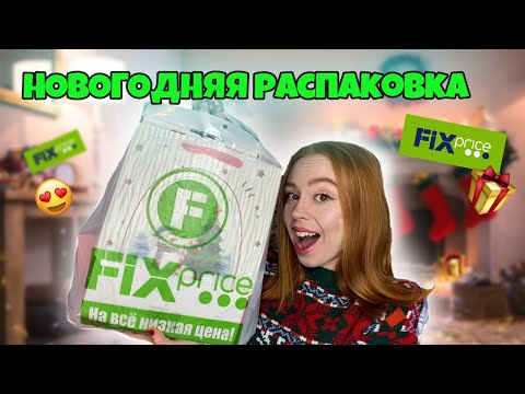 Видео: ПОКУПКИ ФИКС ПРАЙС К НОВОМУ ГОДУ |НОВЫЙ ГОД В ФИКС ПРАЙС 2024