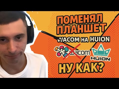 Видео: Поменял планшет! Wacom на Huion