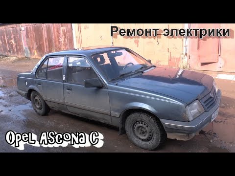 Видео: Opel Ascona. Март 2020.