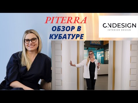 Видео: ОБЗОР PITERRA В КУБАТУРЕ СОВМЕСТНО С ЧАБИНОЙ НАТАЛЬЕЙ | CNDESIGN