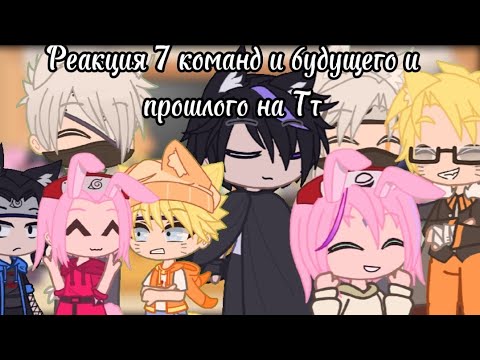 Видео: Реакция 7 команд из будущего и прошлого на ТТ {kakairu, sasunaru, sakuhina}