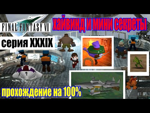 Видео: Final Fantasy VII Хайвинд ,мини секреты и гайды (серия 39) (полное прохождение на 100%)