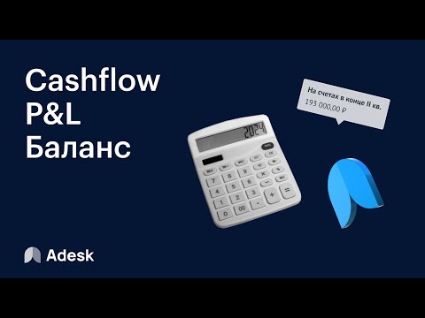 Видео: С чего начать вести учет денег в бизнесе. P&L, Cashflow, Баланс