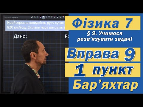 Видео: Вправа № 9. 1 п. Бар'яхтар Фізика 7 клас