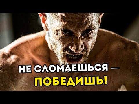 Видео: 12 МИНУТ СИЛЬНЕЙШЕЙ МОТИВАЦИИ НЕ СДАВАТЬСЯ, КОГДА ТРУДНО