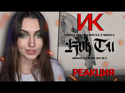 Видео: РЕАКЦИЯ : ИРИНА КАЙРАТОВНА & SHIZA - KÕK TU [MV]