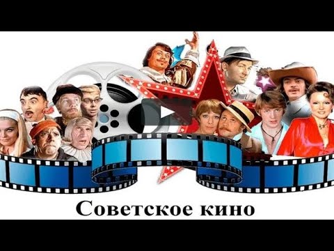 Видео: (# 14) Советское кино