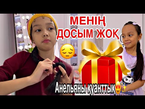 Видео: МЕНІҢ ДОСЫМ ЖОҚ😔🎥/АНЕЛЬЯНЫ ҚУАТТЫҚ🫣💖😍✨