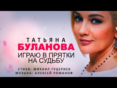Видео: Татьяна Буланова — «Играю в прятки на судьбу» (Official Lyric Video)