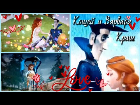 Видео: Кощей и Варвара "Краш"