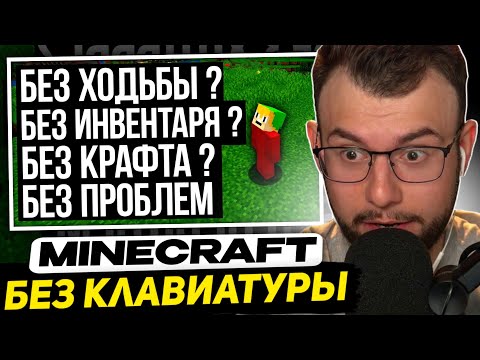 Видео: НЕРКИН СМОТРИТ - МАЙНКРАФТ БЕЗ КЛАВИАТУРЫ (БЕЗ ПЕРЕНАЗНАЧЕНИЙ) | SmallAnt перевод