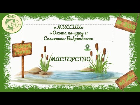 Видео: fishing planet #309 - Миссии - Мастерство -  "Охота на щуку 2: Силиконка Виброхвост"
