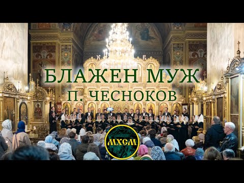 Видео: П. Чесноков «Блажен муж»