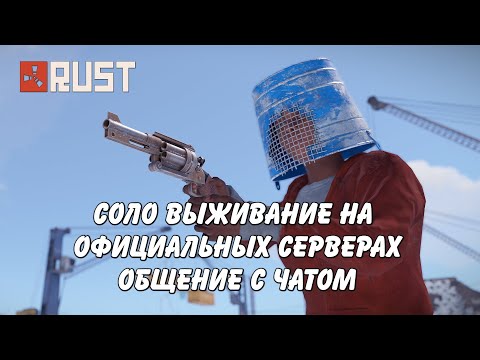 Видео: Соло выживание рейды pvp и общение с чатом! Раст стрим / Rust stream