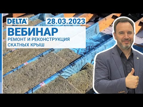 Видео: Ремонт и реконструкция скатных крыш. Решения DELTA