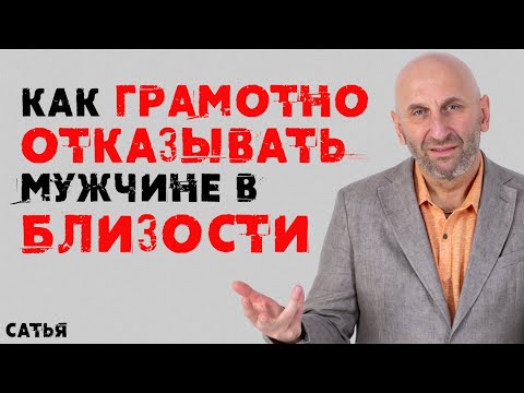 Видео: Сатья. Как грамотно отказывать мужчине в близости