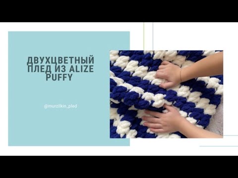 Видео: Двухцветный плед из Alize Puffy 2/2. Плюшевый плед из Ализе пуффи, вяжем руками, без спиц и крючка