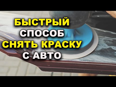 Видео: Быстрый способ снять краску с авто