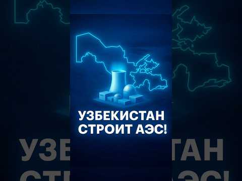 Видео: Узбекистан строит АЭС!
