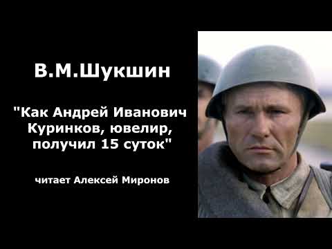 Видео: Василий Шукшин. "Как Андрей Иванович Куринков, ювелир, получил 15 суток"