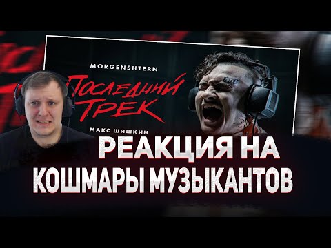 Видео: 😨РЕАКЦИЯ AMIGON НА КОШМАРЫ МУЗЫКАНТОВ | МОРГЕНШТЕРН | 18+