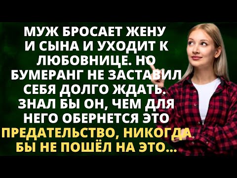 Видео: Муж бросает жену и сына и уходит к любовнице. Но бумеранг не заставил себя долго ждать. Знал бы он..