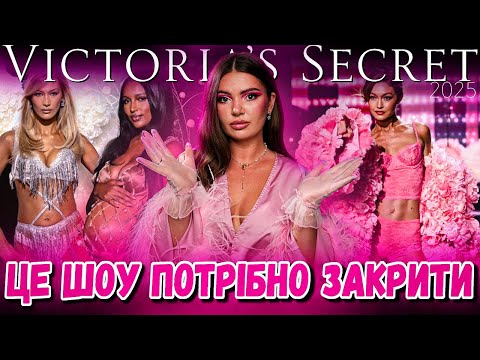 Видео: 💔 ЩО НЕ ТАК З VIKTORIA’S SECRET І НОВИЙ КУЛЬТ ХУДОБИ?!