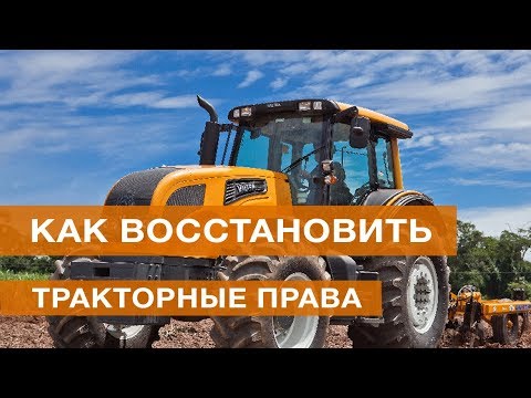 Видео: Как восстановить тракторные права
