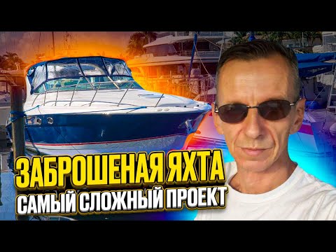 Видео: Заброшенная Яхта самый сложный проект! Автоаукционы США что отправляем? Бизнес на Яхтах в Майами.