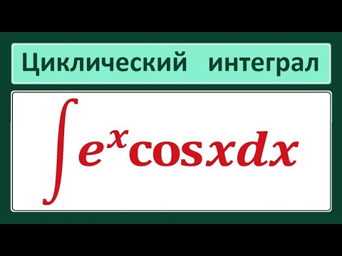 Видео: Циклический интеграл