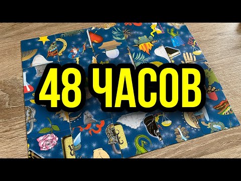 Видео: ЧТО ВАС ЖДЕТ В БЛИЖАЙШИЕ 48 ЧАСОВ? 🌹 гадание пасьянс Tarot Reading