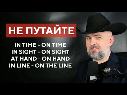 Видео: НЕ ПУТАЙТЕ ЭТО ФРАЗЫ - IN TIME ON TIME AT HAND ON HAND