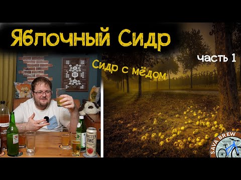 Видео: СИДР домашний РЕЦЕПТ | Яблочный сидр и Сидр с медом