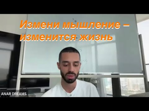 Видео: Anar Dreams ♥️ Реальность начинается внутри нас