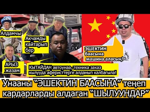 Видео: КЫТАЙДАН автоунаа, техника заказ кылууда аферисттерге алданып калбагыла! // СТОП Беспредел// 1-бөлүм