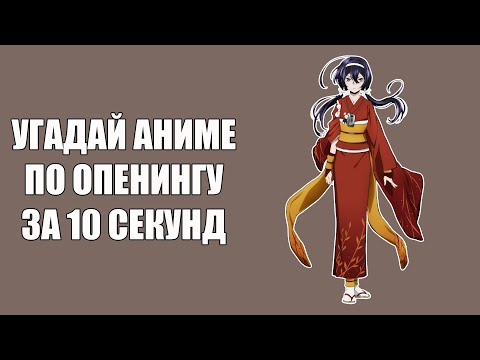 Видео: Угадай 100 аниме опенингов \\ Guess 100 anime openings