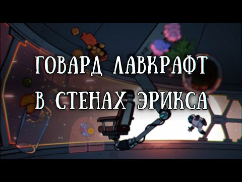 Видео: Истории на ночь: В стенах Эрикса