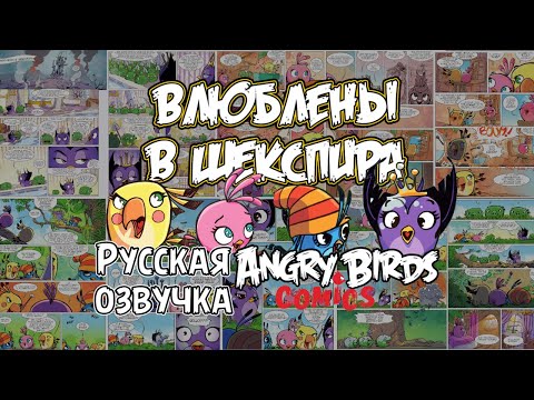 Видео: Комикс «Влюблены в Шекспира» | Фанатская озвучка • Angry Birds Stella: Comics