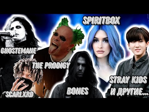 Видео: Реакция на Ghostemane , The Prodigy , Stray Kids , Scarlxrd , Bones , Spiritbox, Erra и другие...