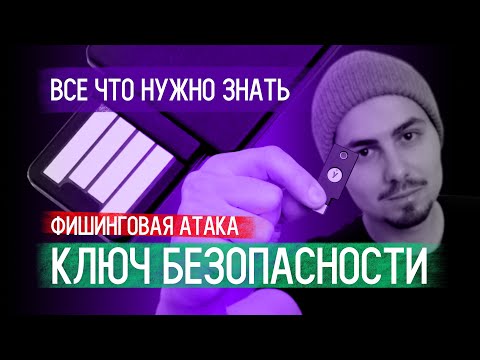 Видео: Обзор | Электронный ключ YubiKey - защита от фишинга | Как настроить?