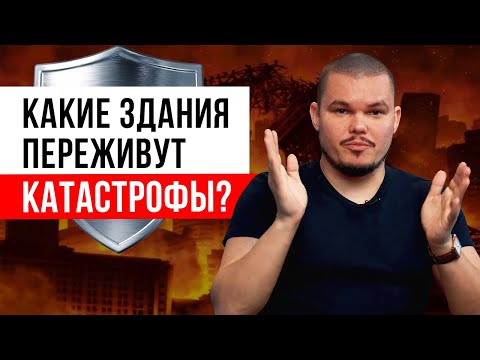 Видео: Какое здание выдержит любую катастрофу? ❘ Виды стихийных бедствий, которые разрушат ваш дом