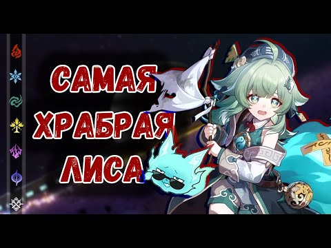 Видео: Хохо - Самая храбрая лиса  | Honkai: Star Rail ▶ Лор