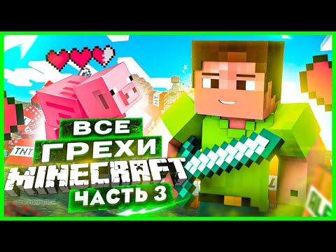 Видео: ВСЕ ГРЕХИ И ЛЯПЫ игры "Minecraft" ЧАСТЬ 3 | ИгроГрехи