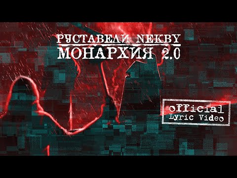 Видео: РУСТАВЕЛИ, NEKBY "Монархия 2.0" / Lyric Video /