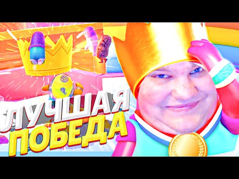 Видео: ЛУЧШАЯ ПОБЕДА В FALL GUYS! УГАРАЮ И ГОРЮ!