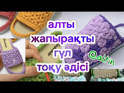 Видео: #тоқу әдісі/ алты жапырақ тоқылу әдісіӘдемі аяқ киім тоқыу